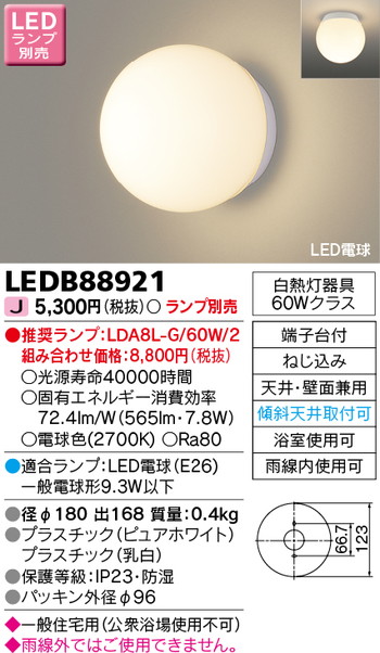 東芝 住宅照明 浴室灯 LEDB88921 ※ランプ別売の商品画像