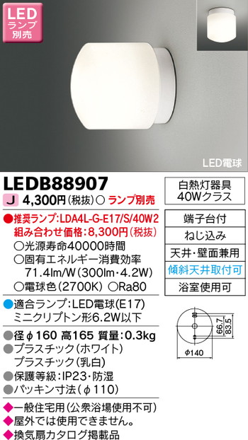 東芝 住宅照明 浴室灯 LEDB88907 ※ランプ別売の商品画像