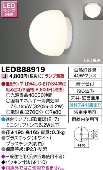 東芝 住宅照明 浴室灯 LEDB88919 ※ランプ別売の商品画像