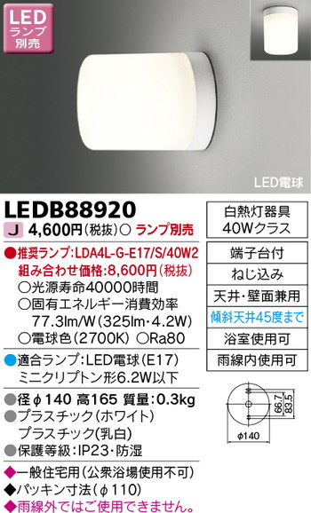 東芝 住宅照明 浴室灯 LEDB88920 ※ランプ別売の商品画像