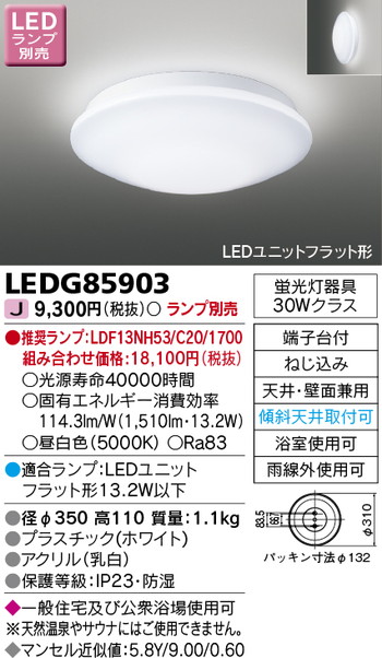東芝 住宅照明 浴室灯 LEDG85903 ※ランプ別売の商品画像