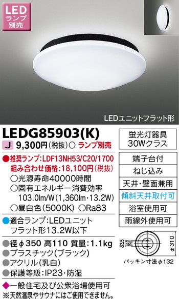 東芝 住宅照明 浴室灯 LEDG85903(K) ※ランプ別売の商品画像