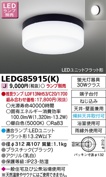 東芝 住宅照明 浴室灯 LEDG85915(K) ※ランプ別売の商品画像