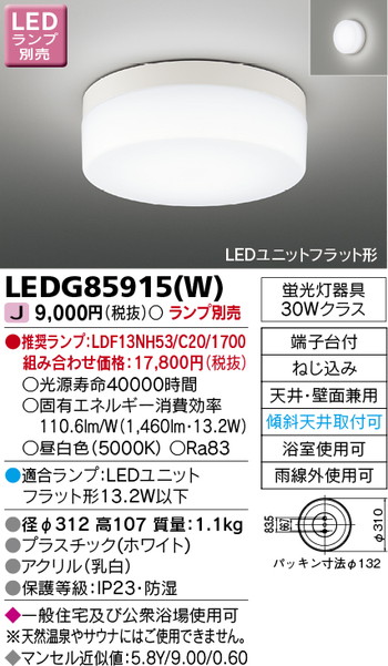 東芝 住宅照明 浴室灯 LEDG85915(W) ※ランプ別売の商品画像