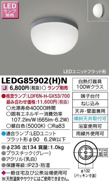 東芝 住宅照明 浴室灯 LEDG85902(H)N ※ランプ別売の商品画像