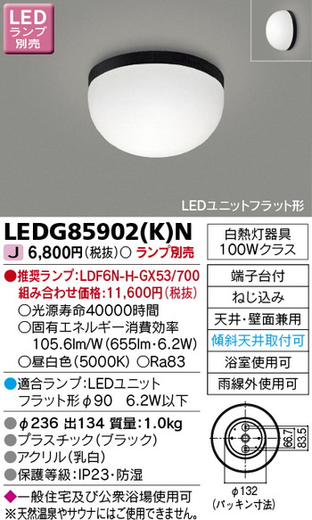 東芝 住宅照明 浴室灯 LEDG85902(K)N ※ランプ別売の商品画像