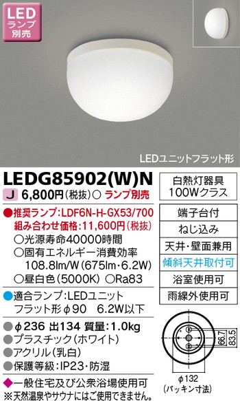 東芝 住宅照明 浴室灯 LEDG85902(W)N ※ランプ別売の商品画像