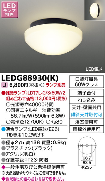 東芝 住宅照明 浴室灯 LEDG88930(K) ※ランプ別売の商品画像