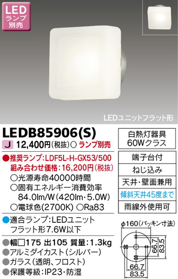 東芝 住宅照明 ポーチ灯 LEDB85906(S) ※ランプ別売の商品画像