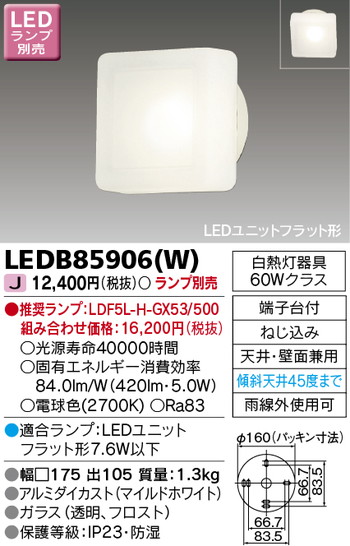 東芝 住宅照明 ポーチ灯 LEDB85906(W) ※ランプ別売の商品画像