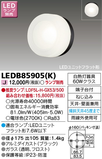 東芝 住宅照明 ポーチ灯 LEDB85905(K) ※ランプ別売の商品画像
