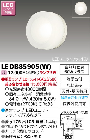東芝 住宅照明 ポーチ灯 LEDB85905(W) ※ランプ別売の商品画像