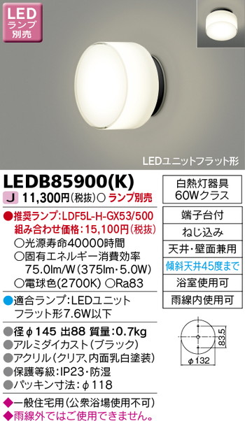 東芝 住宅照明 ポーチ灯 LEDB85900(K) ※ランプ別売の商品画像