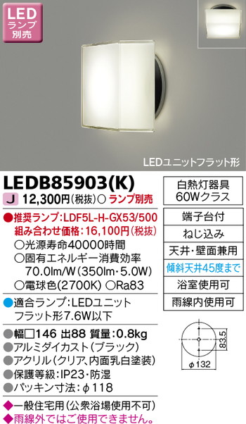 東芝 住宅照明 ポーチ灯 LEDB85903(K) ※ランプ別売の商品画像
