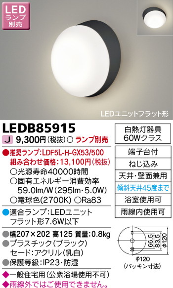 東芝 住宅照明 ポーチ灯 LEDB85915 ※ランプ別売の商品画像