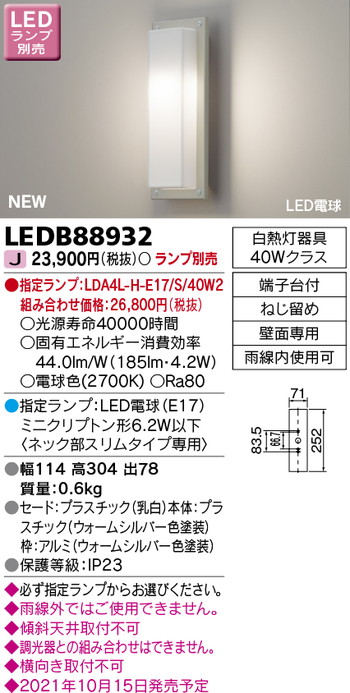 東芝 住宅照明 ポーチ灯 LEDB88932 ※ランプ別売の商品画像