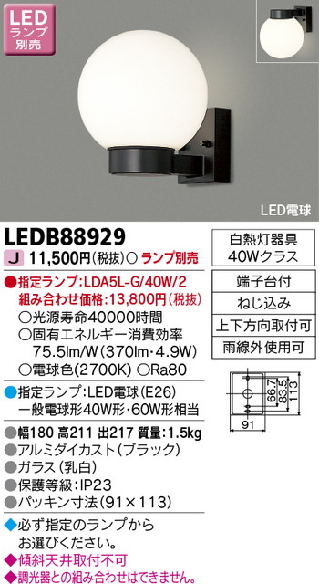 東芝 住宅照明 ポーチ灯 LEDB88929 ※ランプ別売の商品画像