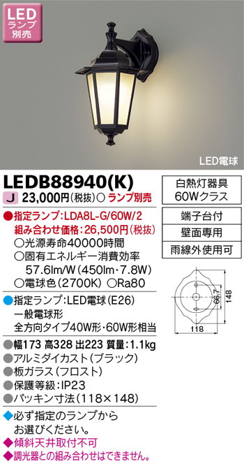 東芝 住宅照明 ポーチ灯 LEDB88940(K) ※ランプ別売の商品画像