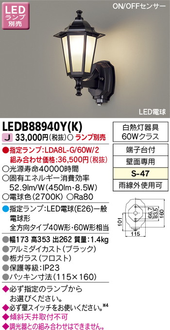 東芝 住宅照明 ポーチ灯 LEDB88940Y(K) ※ランプ別売の商品画像
