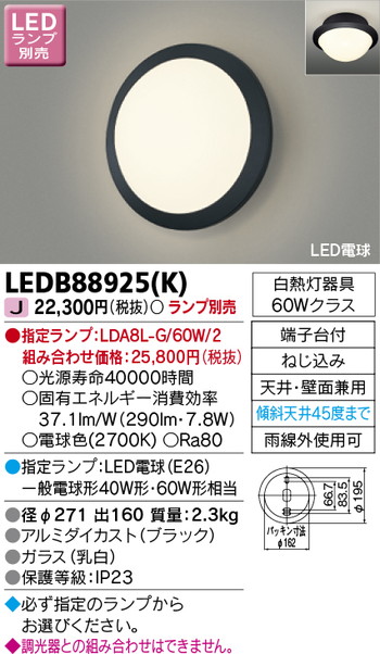 東芝 住宅照明 ポーチ灯 LEDB88925(K) ※ランプ別売の商品画像