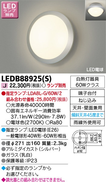 東芝 住宅照明 ポーチ灯 LEDB88925(S) ※ランプ別売の商品画像