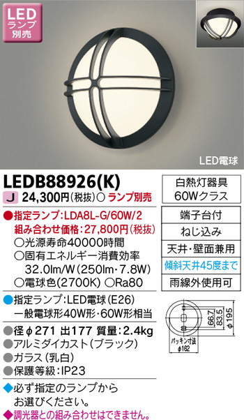 東芝 住宅照明 ポーチ灯 LEDB88926(K) ※ランプ別売の商品画像