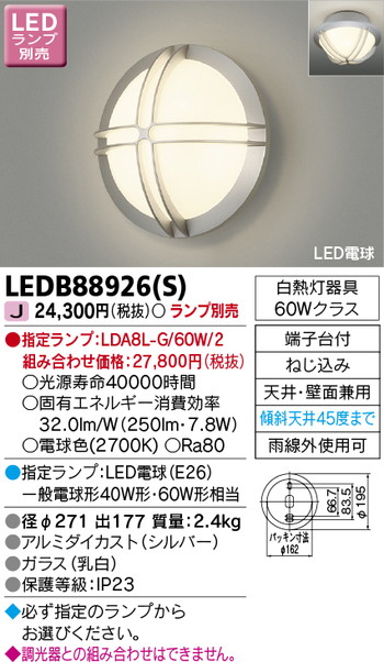 東芝 住宅照明 ポーチ灯 LEDB88926(S) ※ランプ別売の商品画像