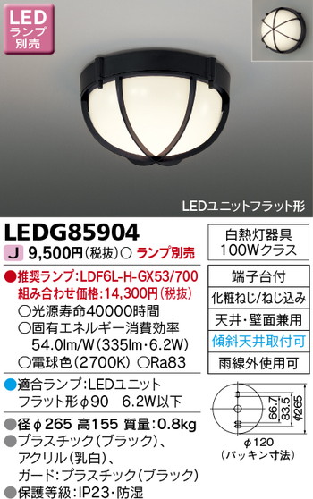 東芝 住宅照明 軒下用シーリングライト LEDG85904 ※ランプ別売の商品画像