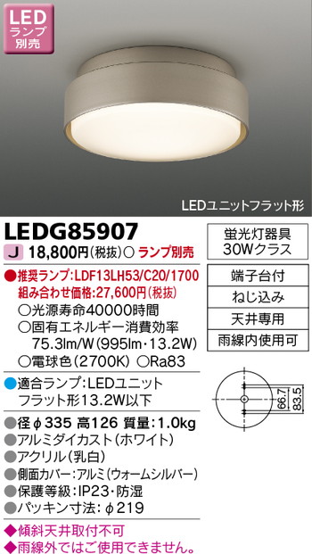 東芝 住宅照明 軒下用シーリングライト LEDG85907 ※ランプ別売の商品画像