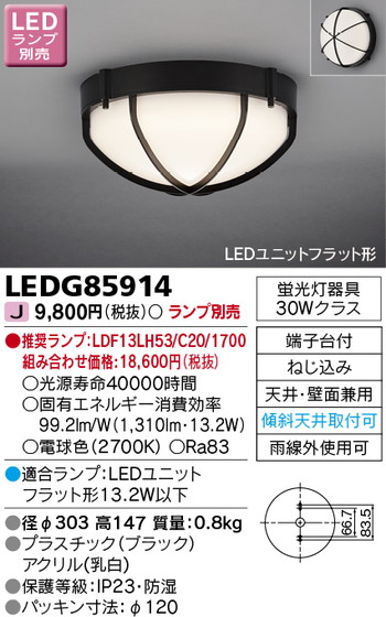 東芝 住宅照明 軒下用シーリングライト LEDG85914 ※ランプ別売の商品画像