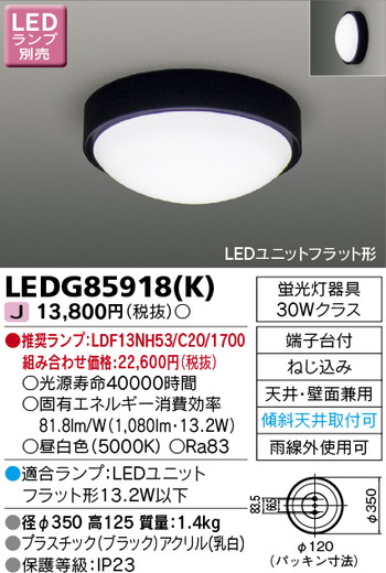 東芝 住宅照明 軒下用シーリングライト LEDG85918(K) ※ランプ別売の商品画像