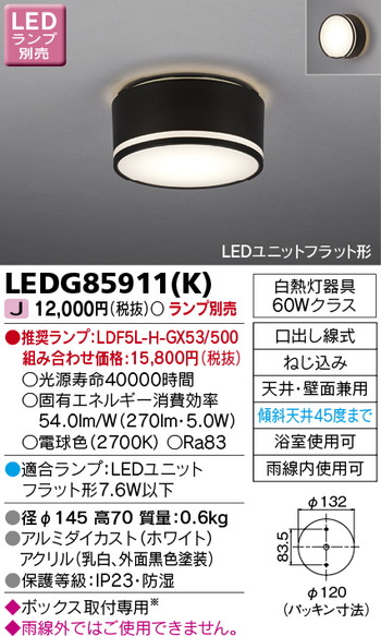 東芝 住宅照明 軒下用シーリングライト LEDG85911(K) ※ランプ別売の商品画像