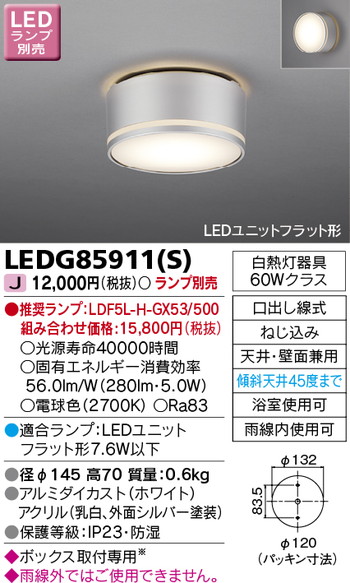 東芝 住宅照明 軒下用シーリングライト LEDG85911(S) ※ランプ別売の商品画像