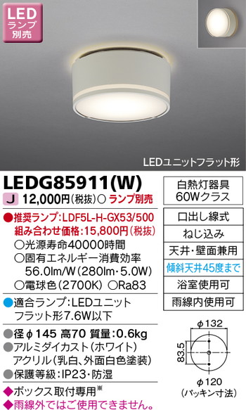 東芝 住宅照明 軒下用シーリングライト LEDG85911(W) ※ランプ別売の商品画像