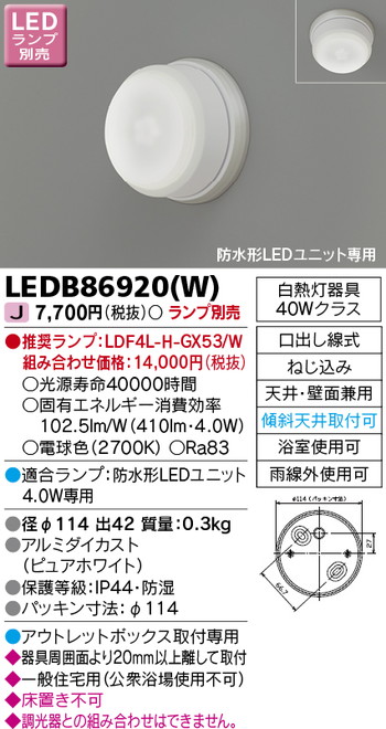 東芝 住宅照明 軒下用シーリングライト LEDB86920(W) ※ランプ別売の商品画像