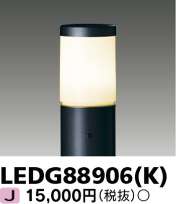 東芝 住宅照明 ガーデンライト LEDG88906(K) ※ランプ別売の商品画像