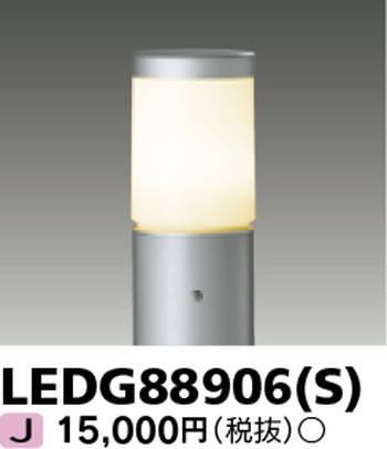東芝 住宅照明 ガーデンライト LEDG88906(S) ※ランプ別売の商品画像
