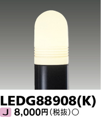 東芝 住宅照明 ガーデンライト LEDG88908(K) ※ランプ別売の商品画像
