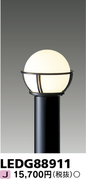 東芝 住宅照明 ガーデンライト LEDG88911 ※ランプ別売の商品画像