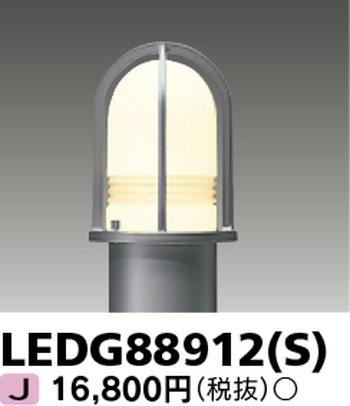 東芝 住宅照明 ガーデンライト LEDG88912(S) ※ランプ別売の商品画像