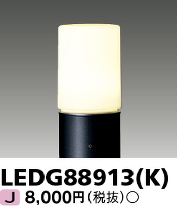 東芝 住宅照明 ガーデンライト LEDG88913(K) ※ランプ別売の商品画像