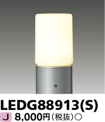 東芝 住宅照明 ガーデンライト LEDG88913(S) ※ランプ別売の商品画像