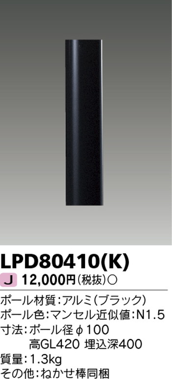 東芝 住宅照明 ガーデンライト LPD80410(K)の商品画像