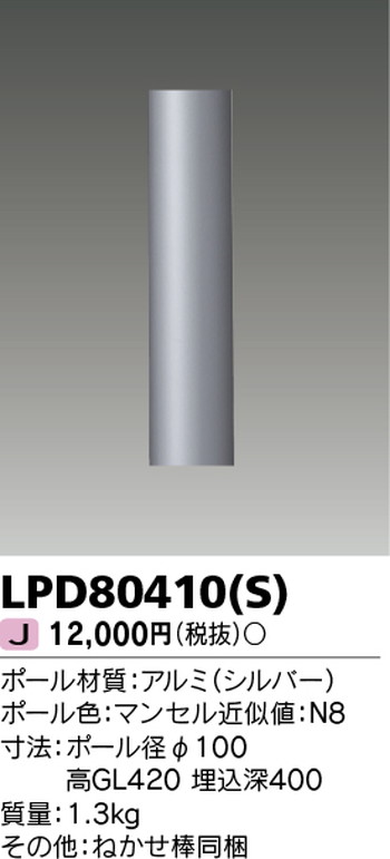 東芝 住宅照明 ガーデンライト LPD80410(S)の商品画像