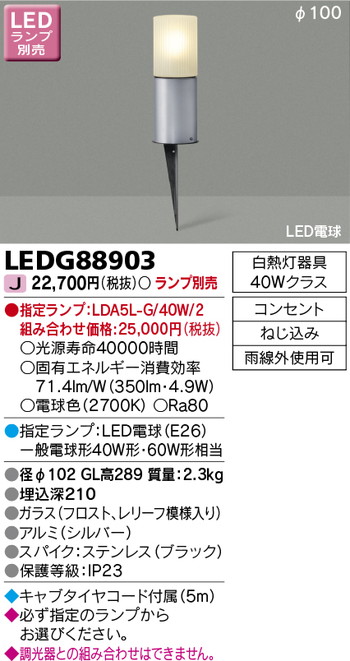 東芝 住宅照明 ガーデンライト LEDG88903 ※ランプ別売の商品画像