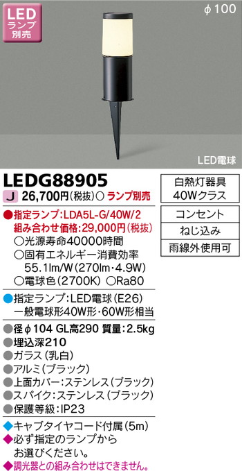 東芝 住宅照明 ガーデンライト LEDG88905 ※ランプ別売の商品画像
