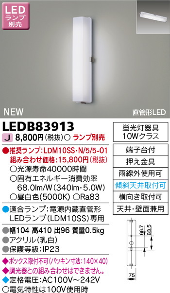 東芝 住宅照明 ブラケット LEDB83913 ※ランプ別売の商品画像