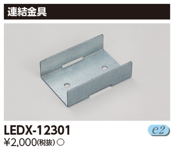 東芝 住宅照明 ライン器具 LEDX-12301の商品画像
