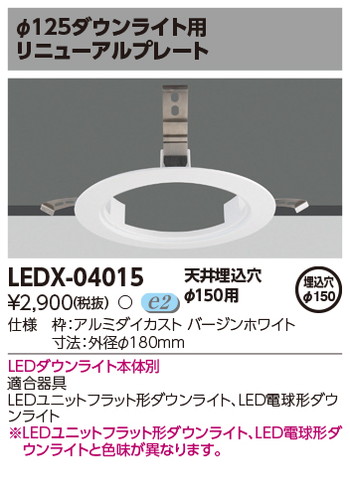 東芝 住宅照明 ダウンライト用リニューアルプレート LEDX-04015の商品画像