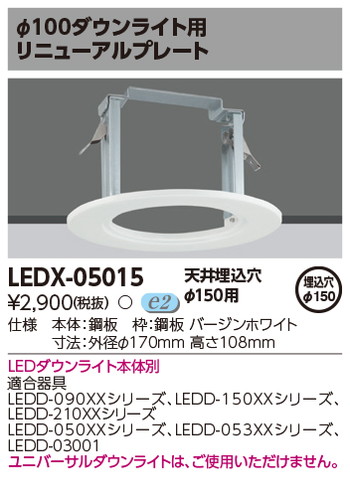 東芝 住宅照明 ダウンライト用リニューアルプレート LEDX-05015の商品画像